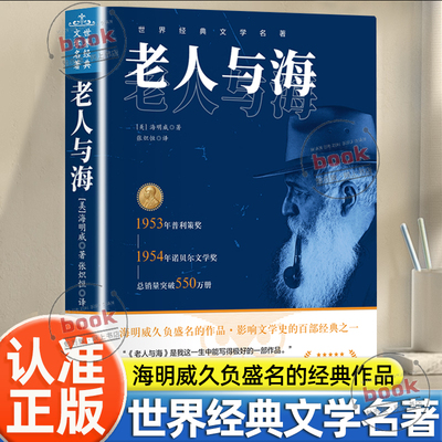 认准正版】老人与海正版海明威原著世界经典文学名著学生课外阅读书籍中小学儿童文学名著阅读中文版青少年阅读世界名著小说书籍