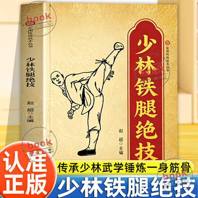 认准正版】少林铁腿绝技实用传统武术丛书少林腿法功法图解招式拆解基础入门功夫训练防身健体武术爱好者自学教程强身健体格斗书籍