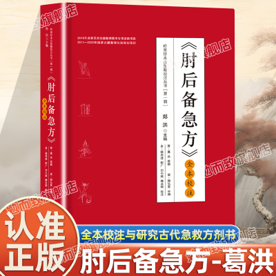 认准正版】肘后备急方白话文葛洪全书正版葛洪冯继康全本校注与研究古代急救方剂书籍 中国临床急救手册中医书籍大全扁鹊奇方妙治