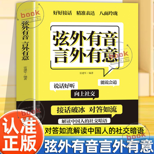 认准正版】弦外有音言外有意正版听懂弦外之音掌握人心密码表达有招回答有术一秒识破背后的真相与人沟通零障碍高情商口才