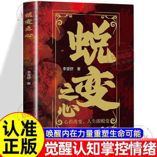 自己相遇 心若改变人生即蜕变唤醒内在力量重塑生命可能觉醒认知掌控情绪心理学每一次蜕变都是与更好 认准正版 蜕变之心正版