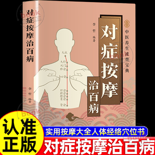 认准正版 从头到脚奇效按摩实用按摩大全人体经络穴位书籍疏通经络指压穴位中医智慧图解中医入门零基础学推拿 对症按摩治百病正版