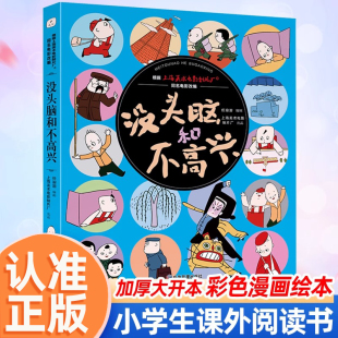 非注音版 5年级课外阅读书故事书正版 漫画图画书儿童图书小学生课外阅读小人书连环画书籍 没头脑和不高兴彩图漫画绘本1 认准正版