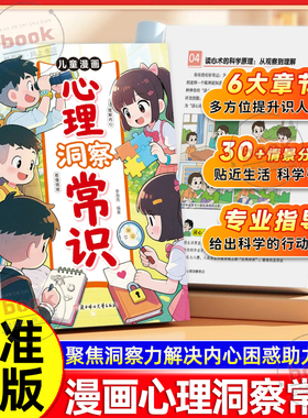 认准正版】儿童漫画心理洞察常识正版聚焦洞察力解决内心困惑助力成长让孩子成为社交小达人培养社交提高情商把握人生方向知人善处