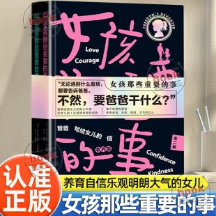 涵盖女儿成长中 方方面面 女孩正版 女孩那些重要 书籍 底色养育自信乐观明朗大气 事正版 人生铺就幸福 认准正版 话题为女儿