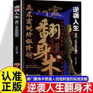 认准正版】逆袭人生正版寒门翻身术谁的人生不跌宕起伏普通人创造财富实战攻略可复制的破局定律翻身逆袭人生从底层实现阶级跨越