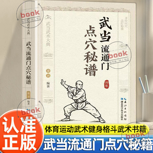 认准正版 体育运动武术健身格斗武术书籍武当流通门点穴秘谱强身健体掌握实用防身自卫术防身自卫功夫秘籍 武当流通门点穴秘谱正版