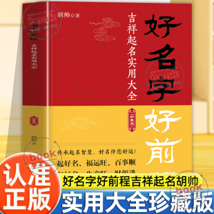 认准正版】好名字好前程吉祥起名实用大全正版珍藏版传承起名智慧好名伴您好运起好名福运旺百事顺生意旺财源进助力事业成功