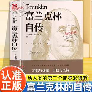认准正版】匠心阅读富兰克林自传正版从天上偷窃火种给人类的第二个普罗米修斯梦想与热血自信与坚持改变了无数人命运美国精神读本
