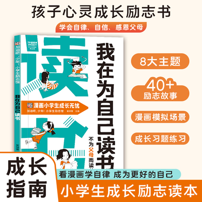 认准正版】我在为自己读书不为父母而读书正版看漫画学自律成为更好的自己小学生成长励志读本孩子心灵成长励志课外阅读书籍