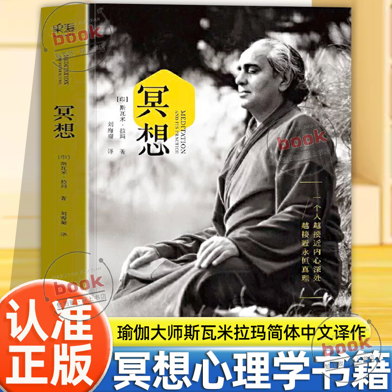 认准正版】冥想正版找回内心的宁静和能量瑜伽大师斯瓦米拉玛中文一个人越接近内心深处越接近永恒真理静心之巅在喜马拉雅山上冥想
