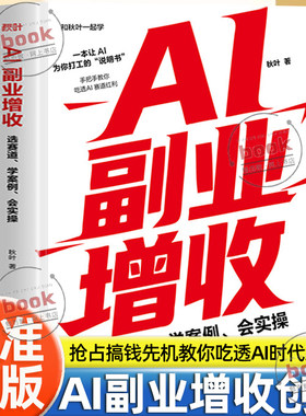 认准正版】AI副业增收正版选赛道学案例会实操 豆包ai ai应用创富手册变现指南玩赚AI元宝千问deepseek 抓住红利变现 副业收入高涨
