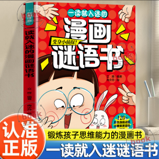 锻炼孩子思维能力 认准正版 彩图注音版 漫画谜语书正版 漫画书爆笑互动脑筋急转弯思维训练猜谜语趣味益智漫画书籍 一读就入迷