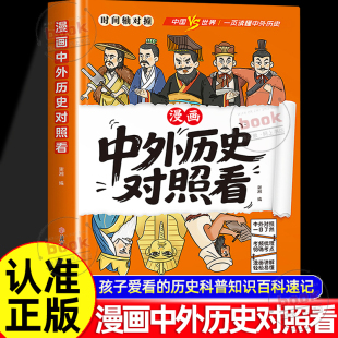 历史类读物小学生初中生爱看 认准正版 历史科普知识百科速记成语典故国学经典 孩子爱看 课外阅读书籍 漫画中外历史对照看正版