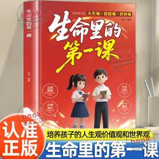 生命里 明灯培养孩子 第一课正版 人生观价值观世界观孩子你为什么要优秀指引人生方向 思维与情感书籍 培养孩子 认准正版