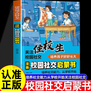 住校生要知道 校园社交启蒙书正版 99件事拒绝校园霸凌青春期女孩男孩人际关系自我管理指南书籍 培养孩子好好长大漫画版 认准正版