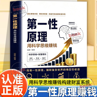 认准正版】性原理正版用科学思维赚钱学会用科学思维构建可持续的财富系统底层创富逻辑看透财富本质普通人的财富指南书