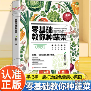 认准正版 从种子到餐桌手把手教你种菜打造绿色健康菜园科学种植技术辣椒番茄黄瓜有机蔬菜栽培技术大全书籍 零基础教你种蔬菜正版