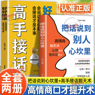 认准正版】把话说到别人心坎里+高手接话全2册正版懂得说话让对方心服口服口才训练人际交往说话技巧语言表达能力高情商聊天术书籍