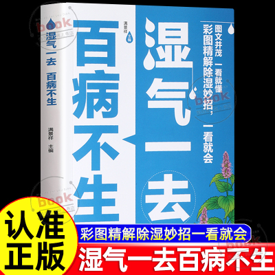认准正版】湿气一去百病不生正版彩图精解除湿妙招一看就会家用保健健康生活体内去湿排毒寒气食疗调理脾胃除寒健康保健养生书籍