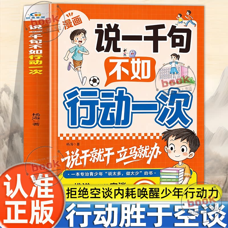 认准正版】说一千句不如行动一次正版聚焦青少年说得多做得少的问题拒绝空谈打破拖延僵局摆脱内耗养成说干就干立马就办的行事习惯