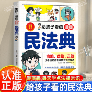 孩子一读就懂 漫画民法典正版 法律启蒙书儿童法律基础知识常识科普绘本校园安全意识自我保护阅读课外漫画书 给孩子看 认准正版