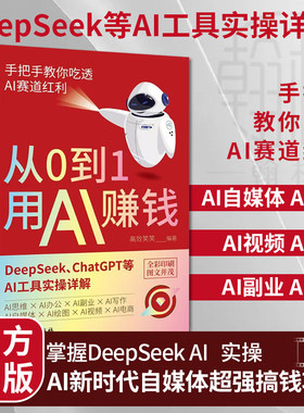 认准正版】从0到1用AI赚钱正版掌握DeepSeek实操AI新时代自媒体超强搞钱攻略手把手教你吃透AI赛道红利DeepSeek等AI工具实操详解