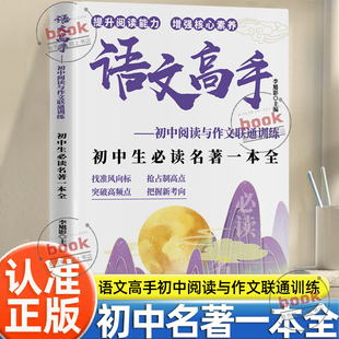 认准正版】语文高手初中生名著一本全正版中考高分初中阅读名著文初中文学常识初中语文同步字帖阅读与作文联通训练名著精读书籍