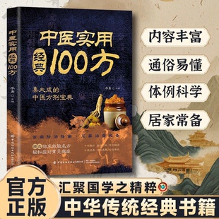 中医方学实用治病法集大成 认准正版 汇聚国学之精粹内容丰富通俗易懂居家常备读经典 100方正版 中医方剂宝典书籍 中医实用经典