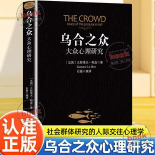 认准正版】乌合之众正版大众心理研究入门基础书关于社会群体研究的人际交往心理学书籍大众心理研究导论社会心理学入门基础书籍