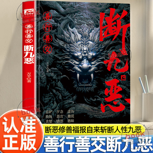 提升个人修养专注于自我提升 书籍学会控制负面情绪与行为 全面覆盖常见负面情绪与行为顺势而为 善行善交断九恶正版 认准正版