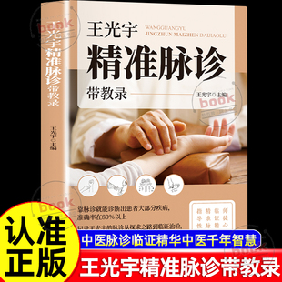 认准正版 脉诊书籍中医入门中医基础理论书籍零基础自学中医把脉入门脉诊图解诊脉问诊中医诊断学书籍 王光宇精准脉诊带教录正版