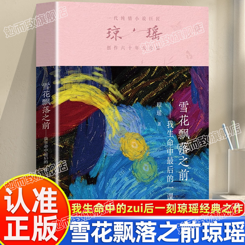 认准正版】雪花飘落之前我生命中青春/都市/言情/轻