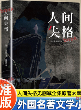 认准正版】人间失格正版日本文学太宰治著当代经典无删减外国文学世界名著被无数年轻人追捧太宰治人生六篇集结全集完整经典小说