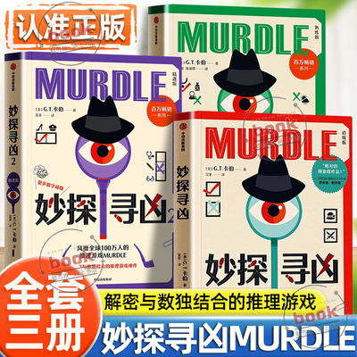 认准正版】妙探寻凶正版全套3册赠谜题册+答案册+物证卡100万人的推理游戏murdle中文版解谜与数独结合的推理神作外国悬疑推理小说