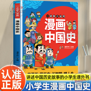 趣味历史故事书小学生阅读课外书籍二三四五六年级课外书这才是孩子爱看 认准正版 一读就上瘾 漫画中国史正版 史记 一读就入迷