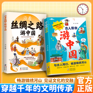 文明传承畅游锦绣河山见证文化 认准正版 全套两册穿越千年 沿着丝绸之路游中国正版 交融探寻山水风俗人文之美 古人带你游中国