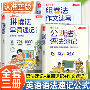 组卷法作文速写拼读法单词速记1 法语法速记正版 6年级单词音标作文提分秘籍小学英语基础知识大全 小学英语公式 认准正版