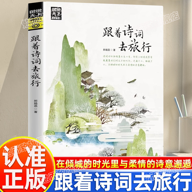 认准正版】图说天下国家地理系列跟着诗词去旅行正版中国地理百科游记类中国地理百科游记类书籍旅游景点书古诗词科普中国旅游攻略