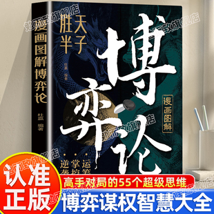 人一本书讲透博弈论 博弈之道博弈智慧大全你永远赢不了一个懂博弈论 认准正版 漫画图解博弈论高手对局55个超级思维无往不胜