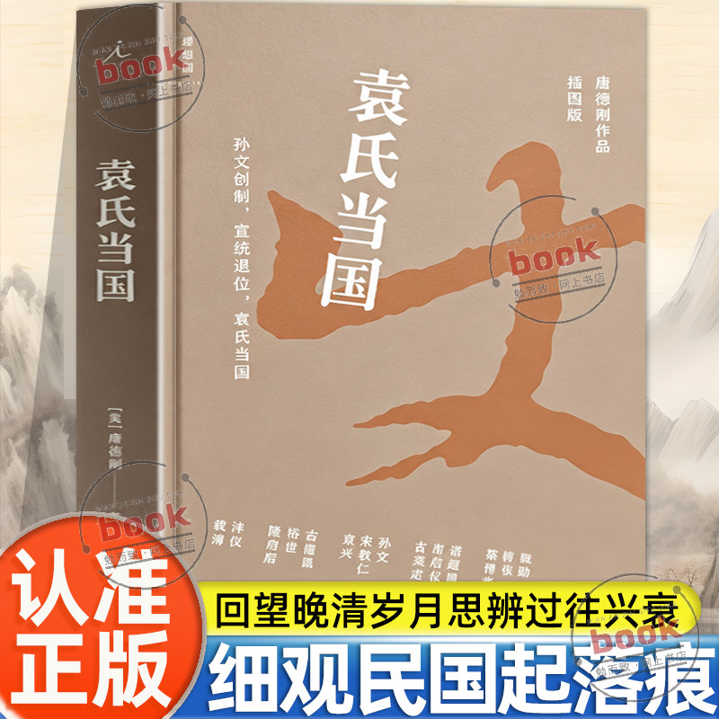 认准正版】袁氏当国唐德刚作品插图版唐德刚著打开历史的纸牌屋每一张牌都藏着近代中国命运时刻适合历史爱好者研读近代史沉浮往事
