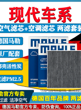 马勒空气空调滤芯套装现代ix35朗动领名图TUCSON达悦动Sonata伊兰