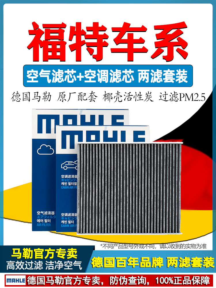 马勒空气空调滤芯套装福特福克斯福睿斯翼虎际锐界领蒙迪欧金牛座