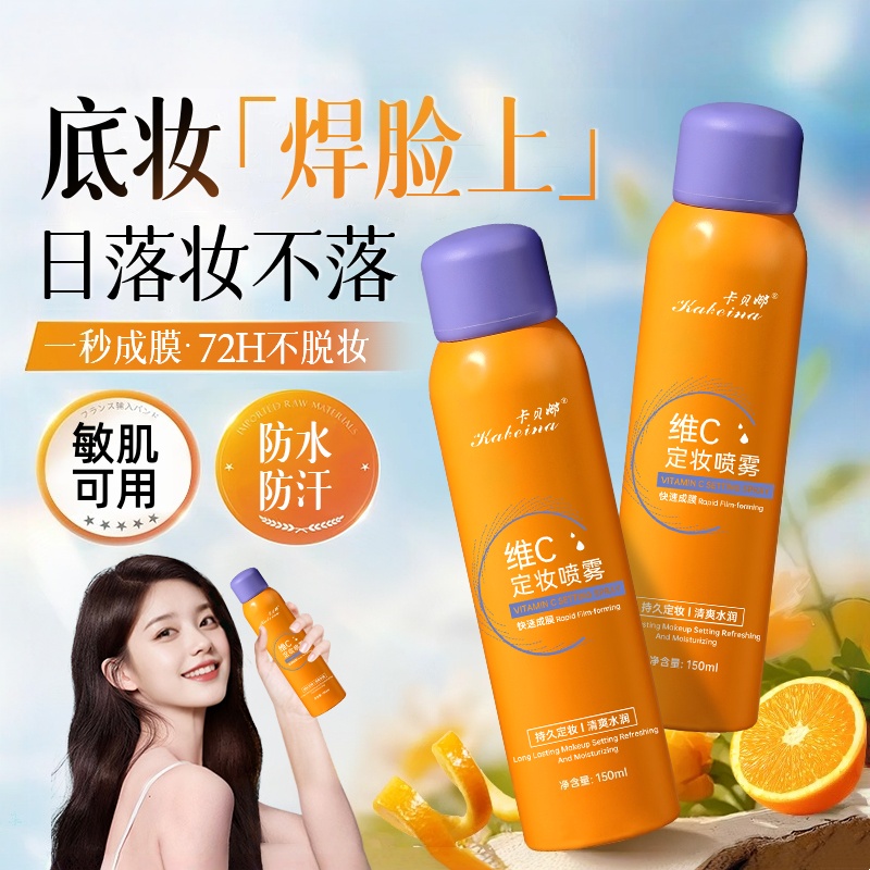 定妆喷雾持久控油防水防汗