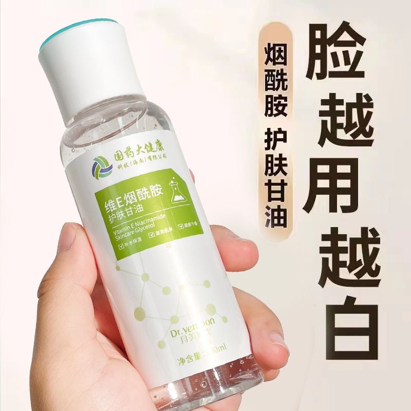 烟酰胺维e护肤甘油面部妆前