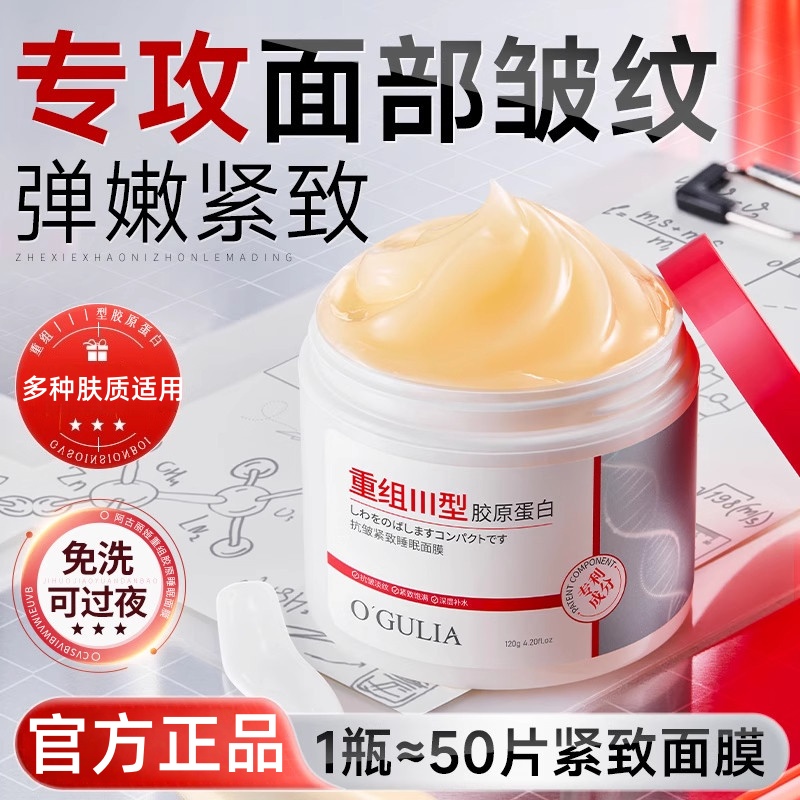 重组三型人源胶原蛋白睡眠面膜