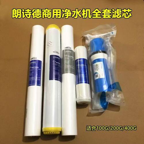 朗诗德商用机20寸前三级滤芯全套五个滤芯适合100AB200AB400AB