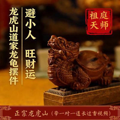 龙虎山天师祖庭道家中式雷枣木小摆件办公桌工位龙龟物件防ren
