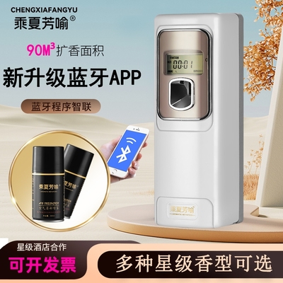 乘夏芳喻新升级蓝牙APP款喷香机