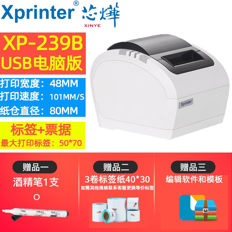 新款236B/365B热敏标签打印机票据L条码二维码服装吊牌餐饮奶